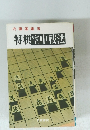 将棋空中戦法