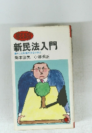 新民法入門 暮らしと財産を守るために
