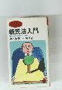 新民法入門 暮らしと財産を守るために