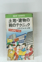 土地・建物の 税のテクニック　マンガすとーりい