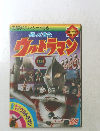 主題歌のソノシート付き　帰ってきた　　ウルトラマン