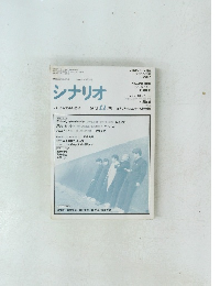 シナリオ　1992年11月号