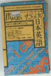 間違いだらけの日本英語 