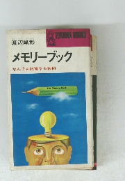 メモリーブック なんでも記憶する技術　