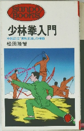 少林拳入門