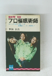 プロ催眠術師 スーッと眠りに誘いこむ 精神統一、小大周点