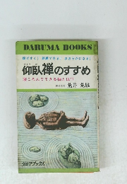 腹がすく! 熟睡できる! おおらかになる!　仰臥禅のすすめ 寝ころんでできる禅とは!?