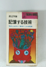 記憶する技術 