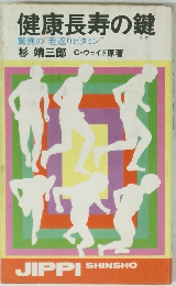 健康長寿の鍵