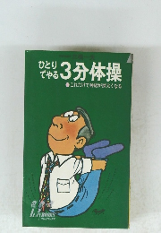 ひとりでやる3分体操　●これだけで神経が図太くなる