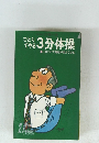 ひとりでやる3分体操　●これだけで神経が図太くなる