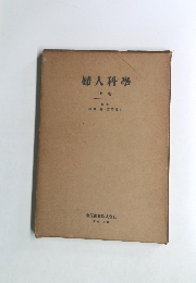 婦人科學 上　