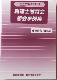 税理士懇話会照会事例集　