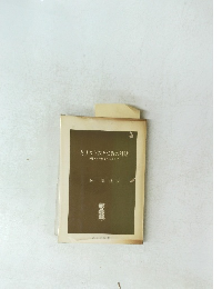 キリスト教と仏教の対話　ソ連・ヨーロッパを廻りて