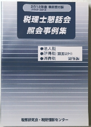 税理士懇話会照会事例集　　