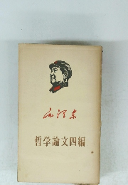 哲学論文四編 毛沢東