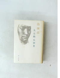 大辻隆弘歌集　抱擁韻　