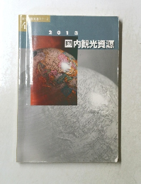 旅行務実務シリーズ 4 2013年号　国内観光資源