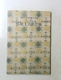 伝統工芸新作展　第三十八回