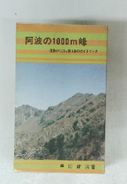 阿波の1000m峰　徳島の1000m級山岳のガイドブック