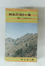 阿波の1000m峰　徳島の1000m級山岳のガイドブック