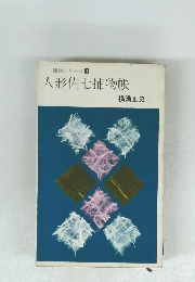 捕物シリーズ 3 人形佐七捕物帳