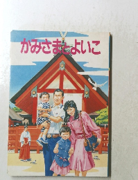 かみさまよいこ　