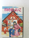 かみさまよいこ　