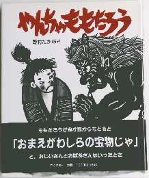 やんちゃもちょろう