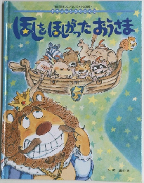 ほしをほしがったおうさま　そうさんひがりのくに