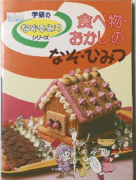 食べ物・おかしのなぞ・ひみつ