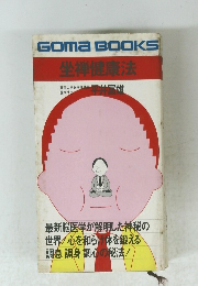 GomaBOOKS　坐禅健康法　
