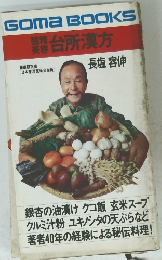 GomaBOOKS　台所漢方　