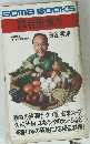 GomaBOOKS　台所漢方　