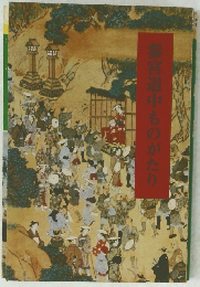 参宮道中ものがたり