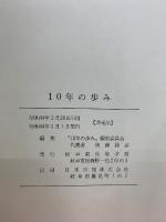 十年の歩み　