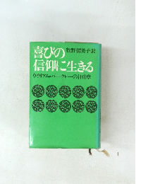 喜びの信仰に生きる