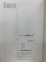 チャート式　物理Ⅰ、Ⅱ
