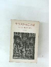 キリストのことば ヘルマン・ホイヴェルス