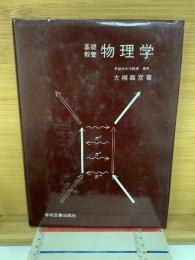 物理学 : 基礎教養