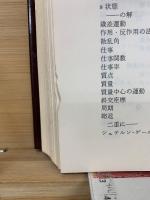 物理学 : 基礎教養