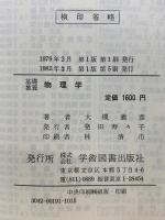 物理学 : 基礎教養