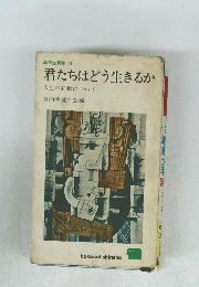 高校生新書 61　君たちはどう生きるか