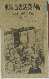 東海古書店案内帖　愛知・岐阜・三重　[ 第二版 ]
