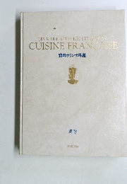 精粋フランス料理　別巻　