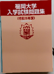 福岡大学入学試験問題集　[令和5年度〕　