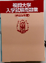 福岡大学入学試験問題集　[令和5年度〕　