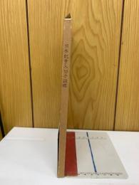 日本記号入切手図鑑