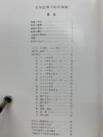 日本記号入切手図鑑