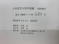 日本記号入切手図鑑